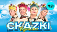 СКАZKI
