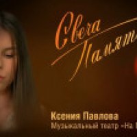 Павлова Ксения