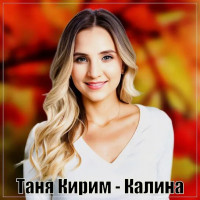 Кирим Таня