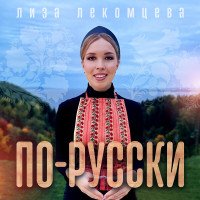 Лекомцева Лиза