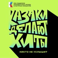 Казаки делают хиты