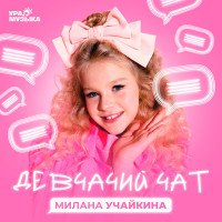 Учайкина Милана