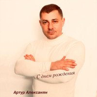 Алексанян Артур