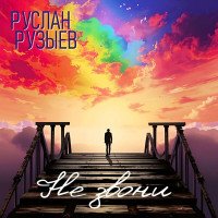 Рузыев Руслан