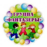 Фантазёры