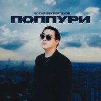 Бекбергенов Естай