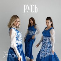 Группа Утро