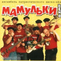 Мамульки Bend
