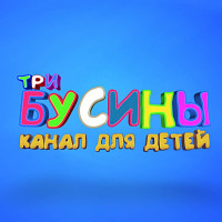 Три бусины