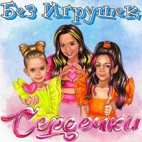 Без игрушек