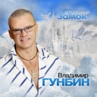 Гунбин Владимир