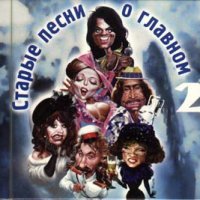 Старые песни о главном 2