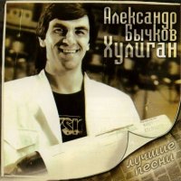 Бычков Александр