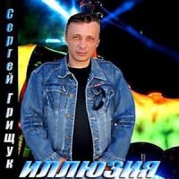 Грищук Сергей