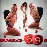 Ассия Ахат и 69