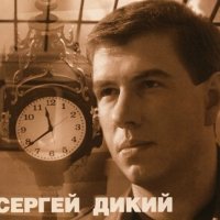 Дикий Сергей