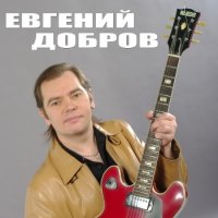 Добров Евгений