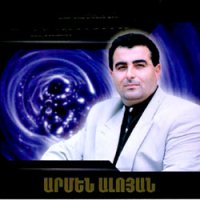 Алоян Армен