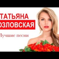 Козловская Татьяна