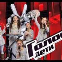 Голос Дети