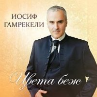 Гамрекели Иосиф