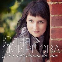 Смирнова Юлия