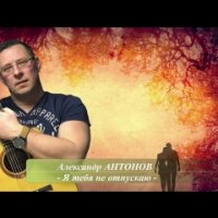 Антонов Александр