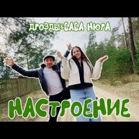 Дрозды, Баба Нюра