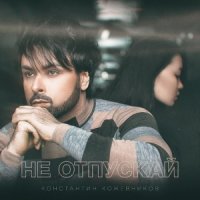 Кожевников Константин