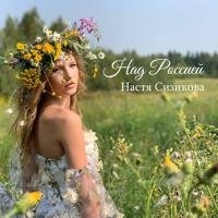 Сизикова Настя