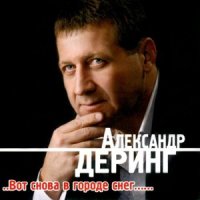 Деринг Александр