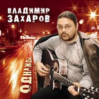 Захаров Владимир