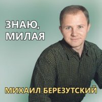 Березутський Михаил