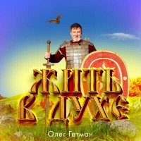 Гетман Олег