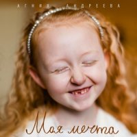 Андреева Агния