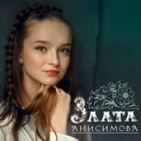 Анисимова Злата
