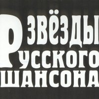 Звёзды шансона